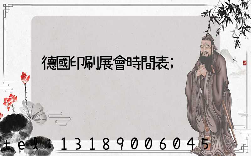 德國印刷展會時間表