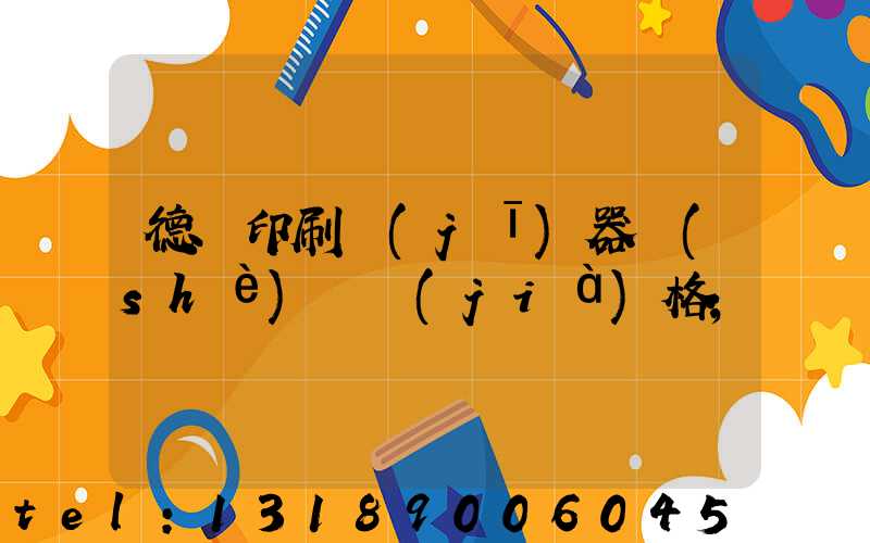 德國印刷機(jī)器設(shè)備價(jià)格