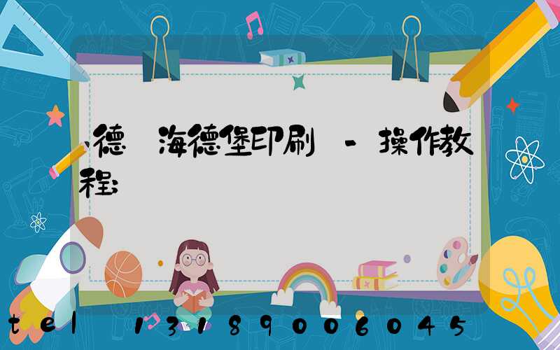 德國海德堡印刷機-操作教程