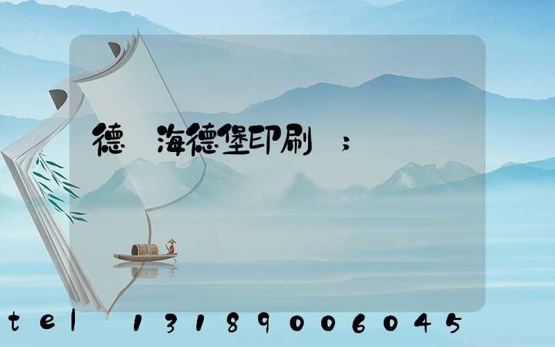 德國海德堡印刷機