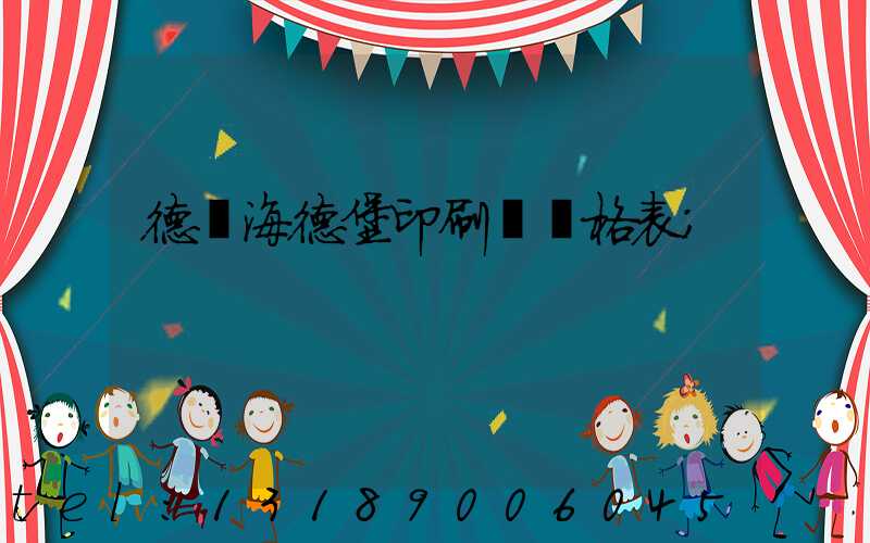 德國海德堡印刷機價格表