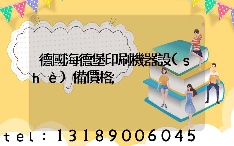 德國海德堡印刷機器設(shè)備價格