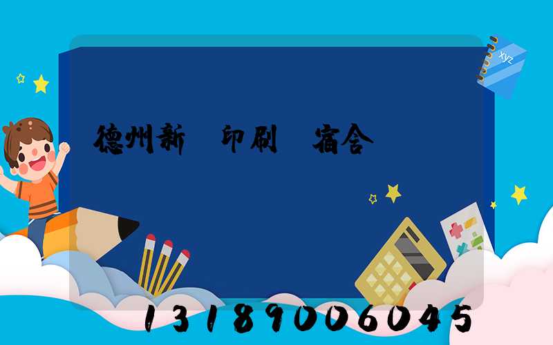 德州新華印刷廠宿舍