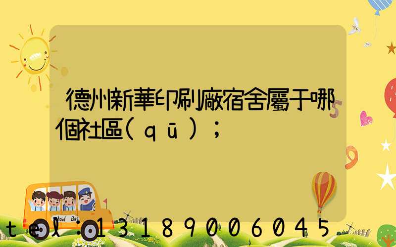 德州新華印刷廠宿舍屬于哪個社區(qū)