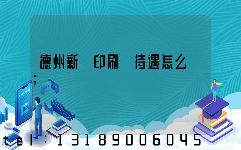 德州新華印刷廠待遇怎么樣