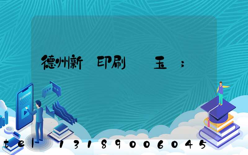 德州新華印刷廠賈玉東