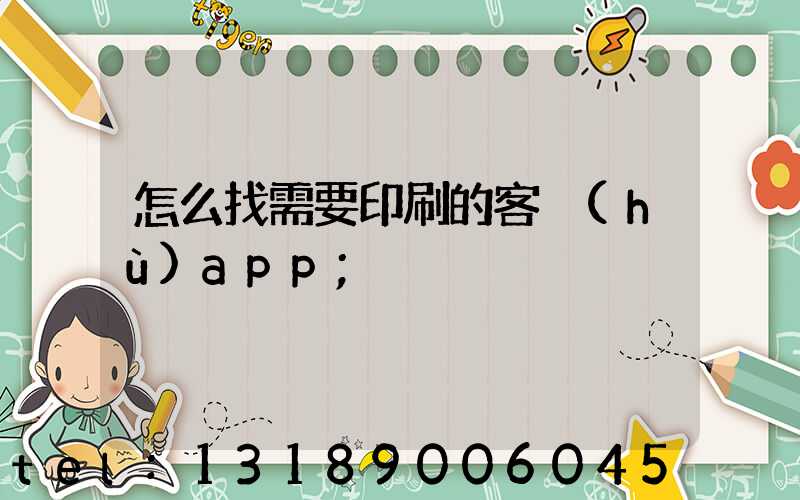 怎么找需要印刷的客戶(hù)app