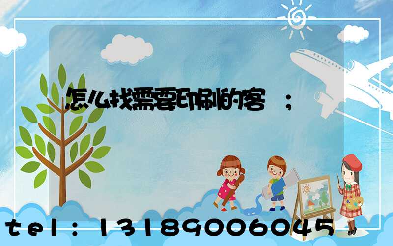 怎么找需要印刷的客戶