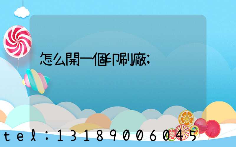 怎么開一個印刷廠