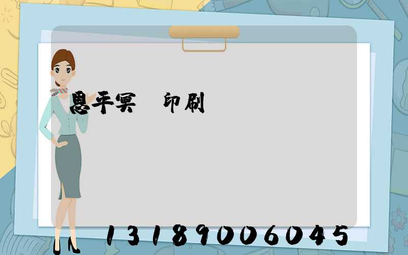恩平冥幣印刷廠
