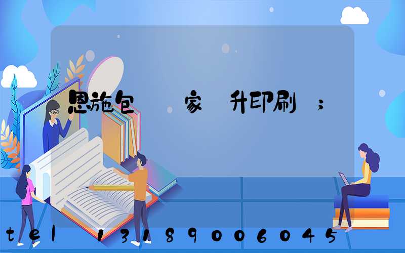 恩施包裝廠家輝升印刷廠
