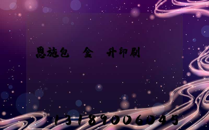 恩施包裝盒輝升印刷廠