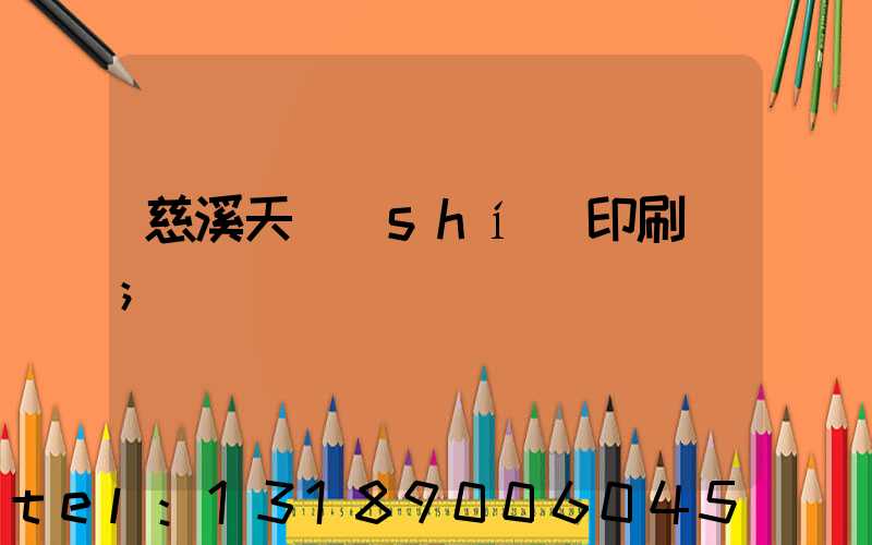 慈溪天時(shí)印刷廠