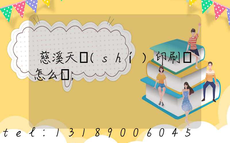 慈溪天時(shí)印刷廠怎么樣