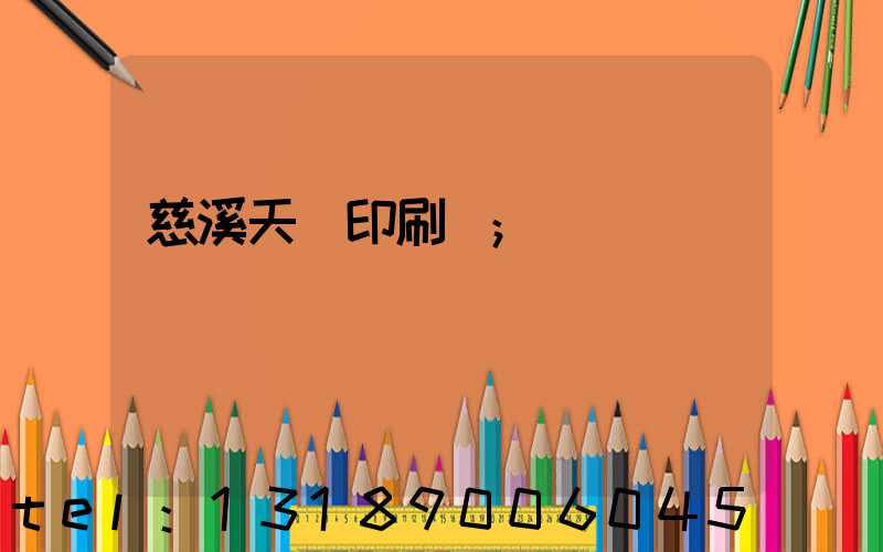 慈溪天時印刷廠