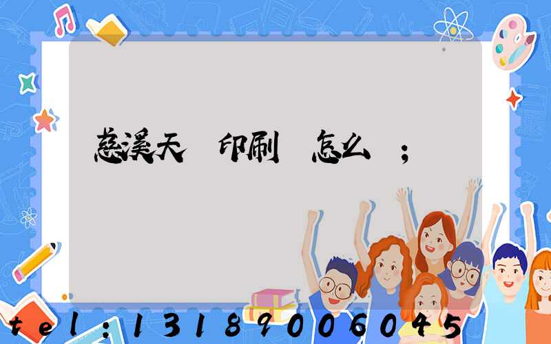 慈溪天時印刷廠怎么樣