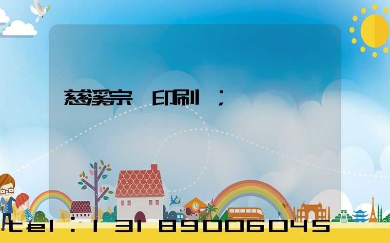 慈溪宗漢印刷廠