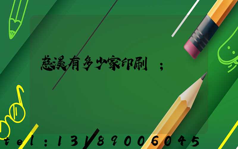 慈溪有多少家印刷廠