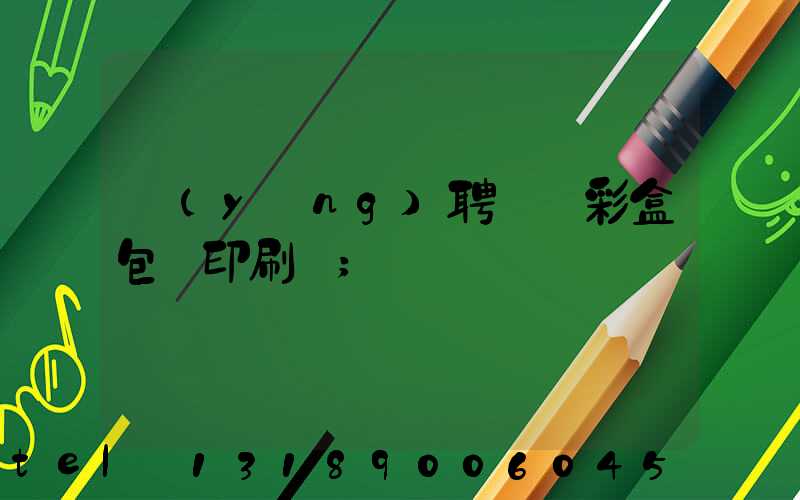 應(yīng)聘貴陽彩盒包裝印刷廠