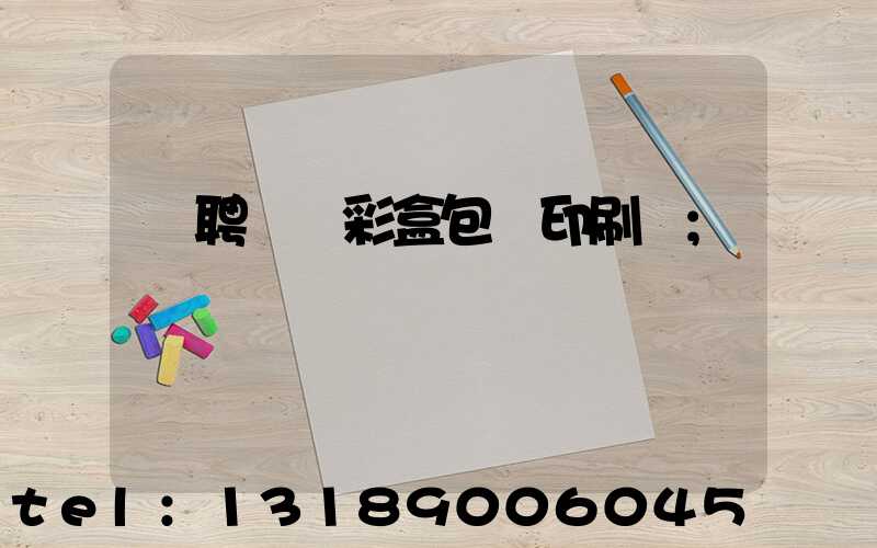 應聘貴陽彩盒包裝印刷廠