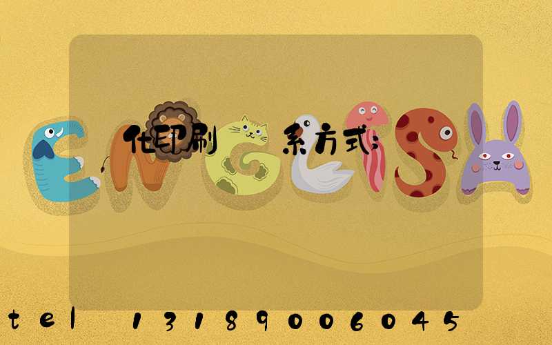 懷化印刷廠聯系方式