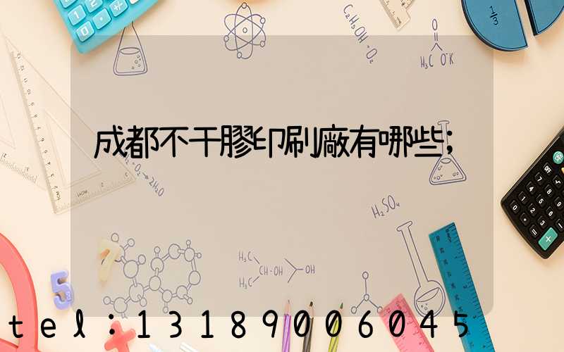 成都不干膠印刷廠有哪些