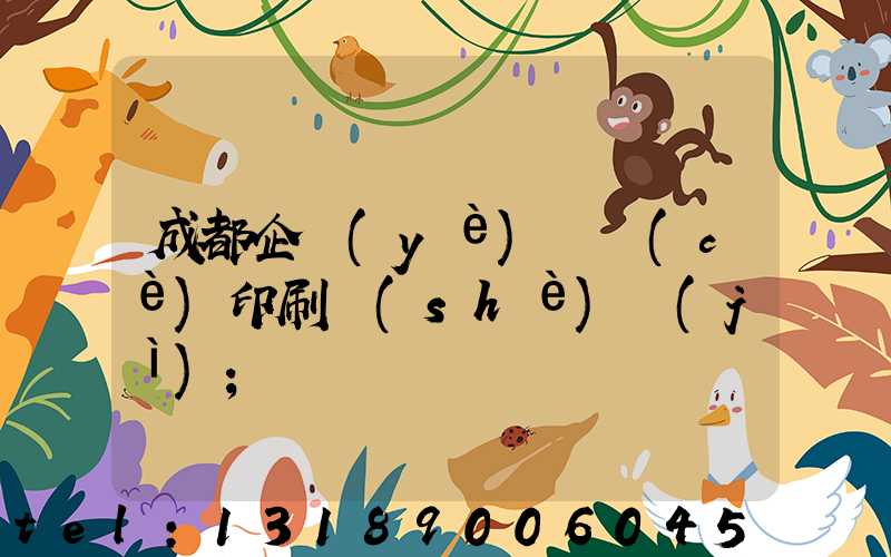 成都企業(yè)畫冊(cè)印刷設(shè)計(jì)