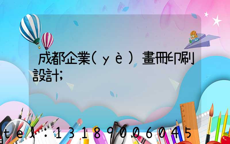 成都企業(yè)畫冊印刷設計