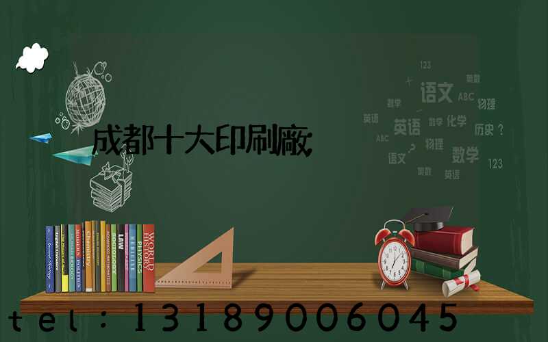 成都十大印刷廠
