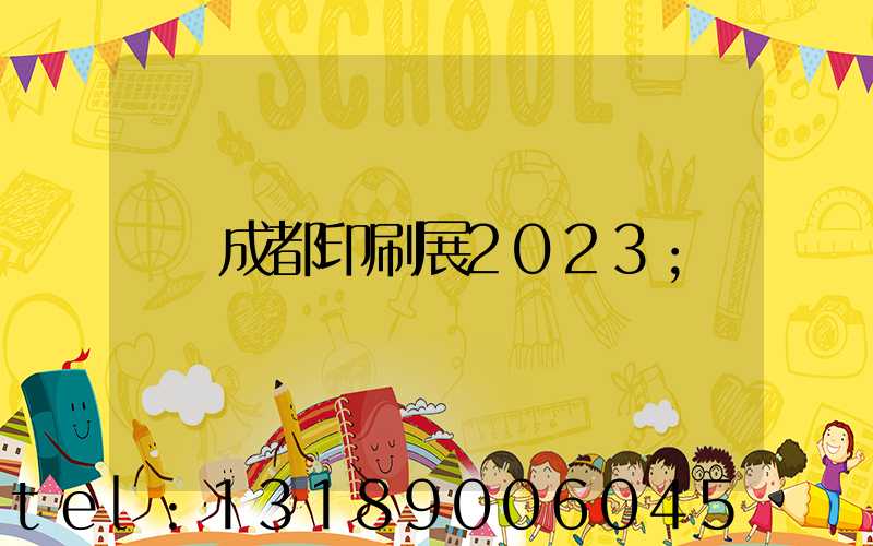 成都印刷展2023