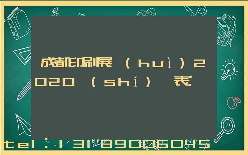 成都印刷展會(huì)2020時(shí)間表