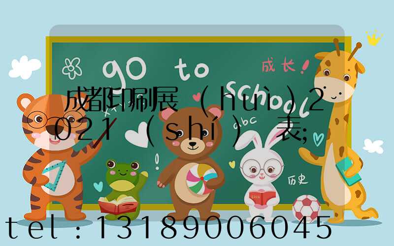 成都印刷展會(huì)2021時(shí)間表