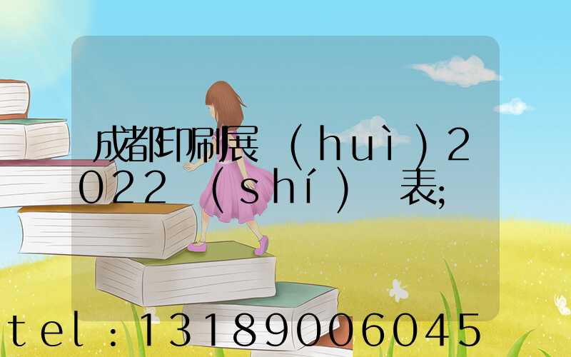 成都印刷展會(huì)2022時(shí)間表