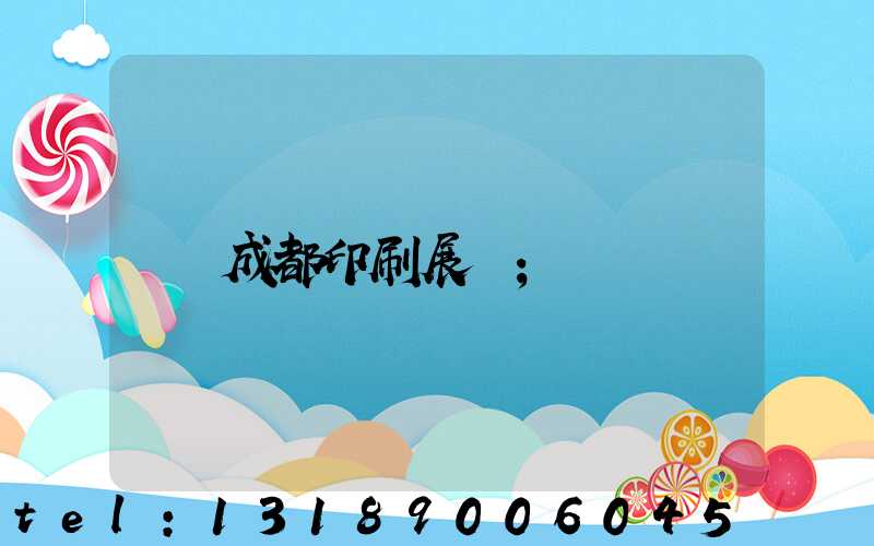 成都印刷展會