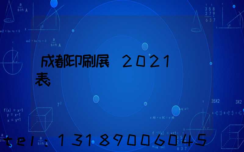 成都印刷展會2021時間表