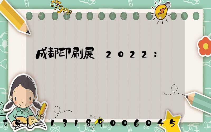 成都印刷展會2022