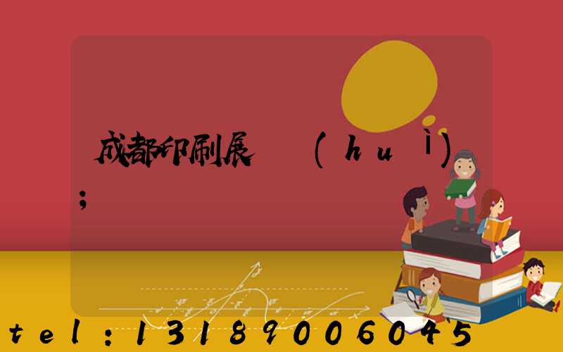 成都印刷展覽會(huì)