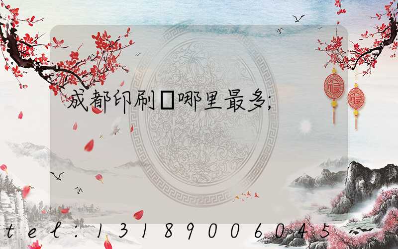 成都印刷廠哪里最多