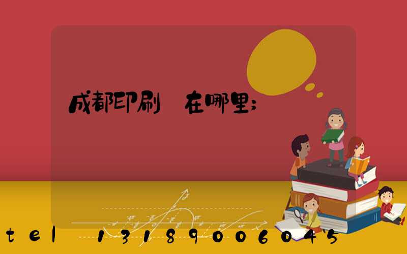 成都印刷廠在哪里