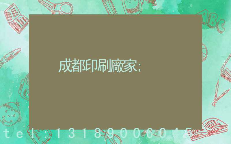 成都印刷廠家