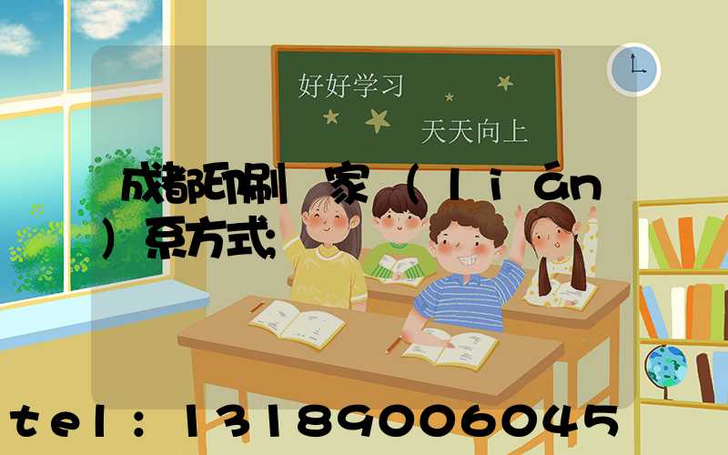 成都印刷廠家聯(lián)系方式