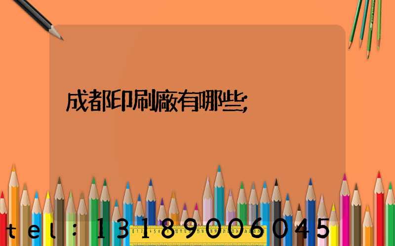 成都印刷廠有哪些