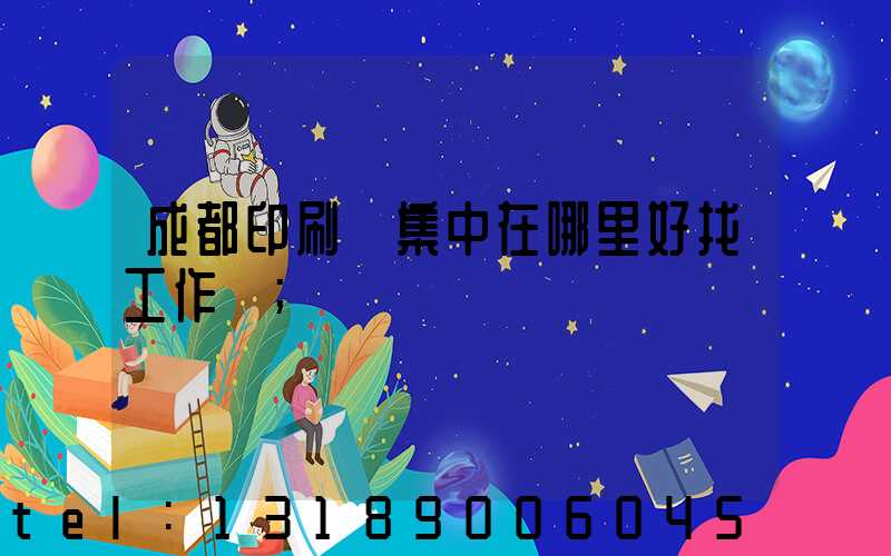 成都印刷廠集中在哪里好找工作嗎
