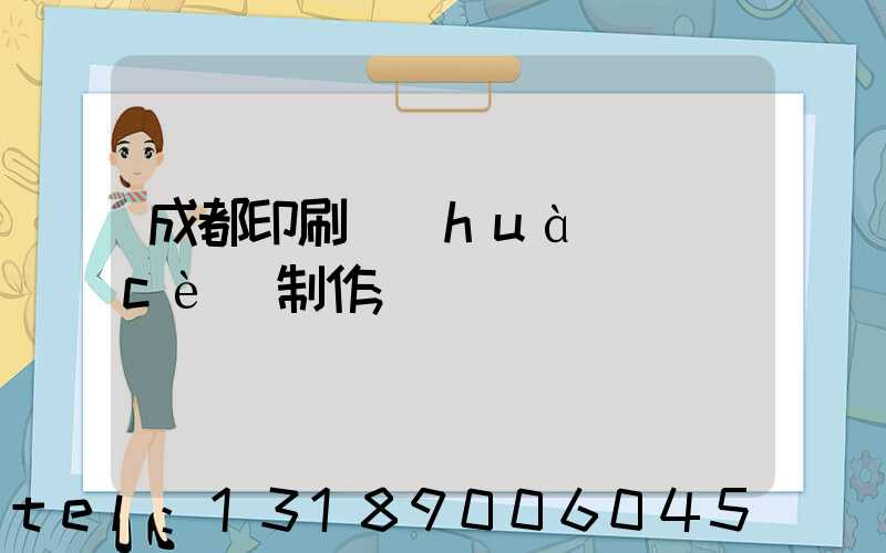 成都印刷畫(huà)冊(cè)制作