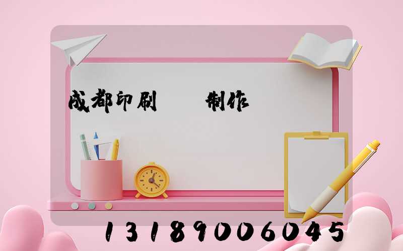 成都印刷畫冊制作