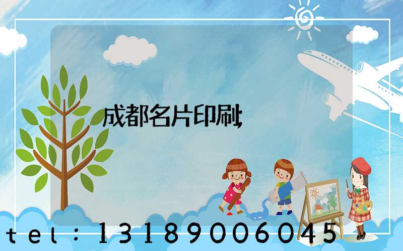成都名片印刷