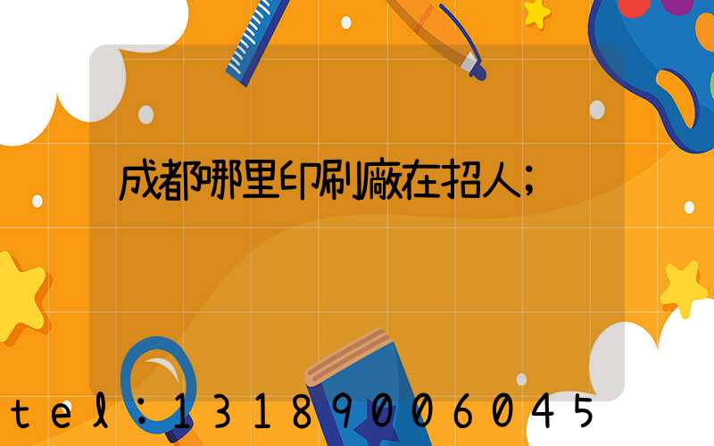 成都哪里印刷廠在招人