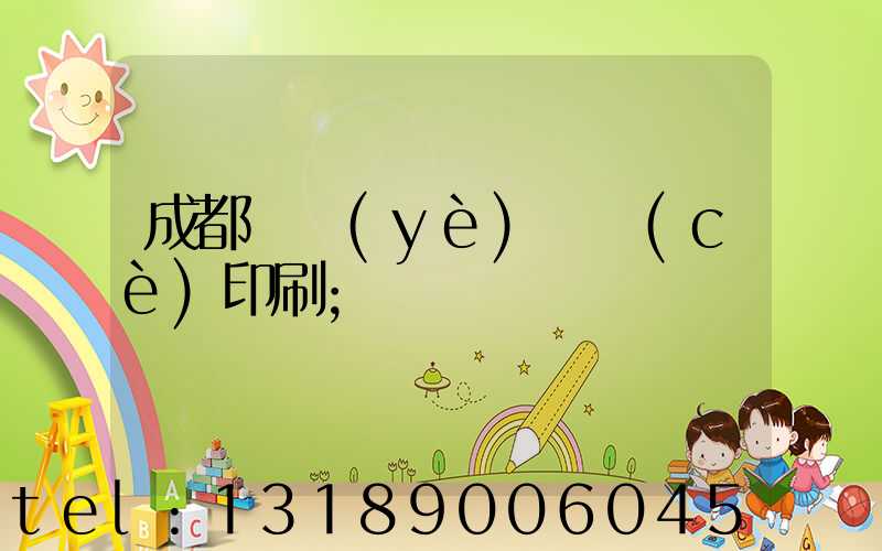 成都專業(yè)畫冊(cè)印刷
