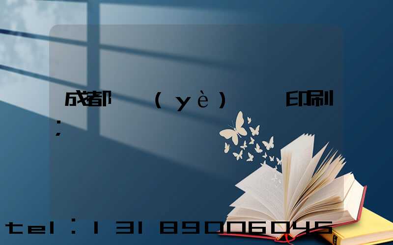 成都專業(yè)畫冊印刷