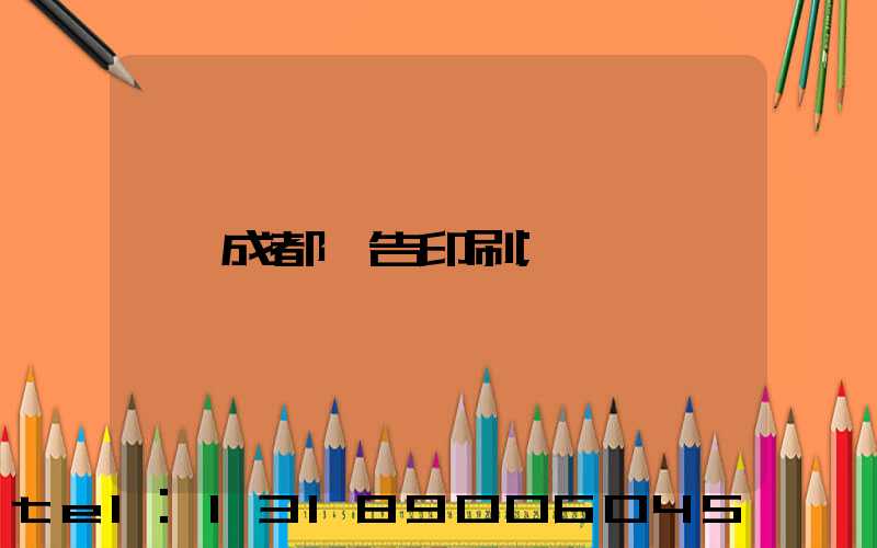 成都廣告印刷
